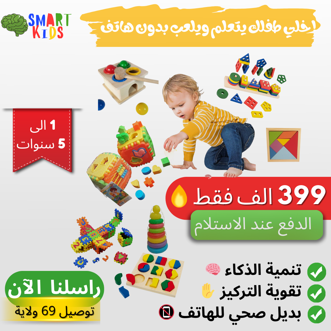 مجموعة ألعاب تعليمية ذكية للأطفال